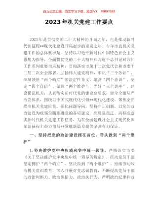 2023年机关党建工作要点.docx