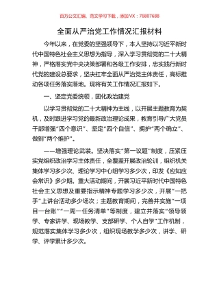 全面从严治党工作情况汇报材料.docx