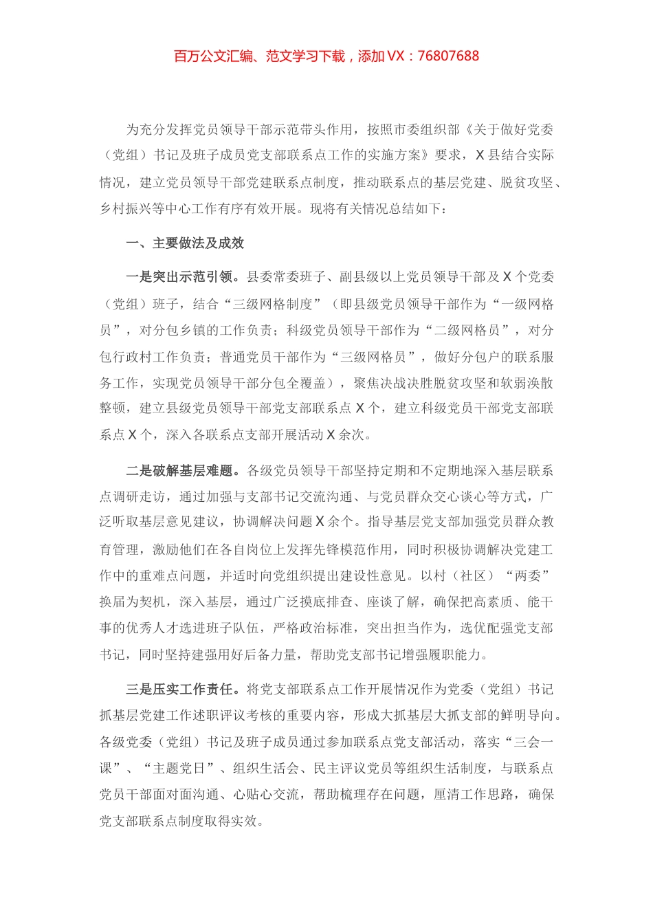 X县党员领导干部党支部联系点工作开展情况总结.docx_第1页