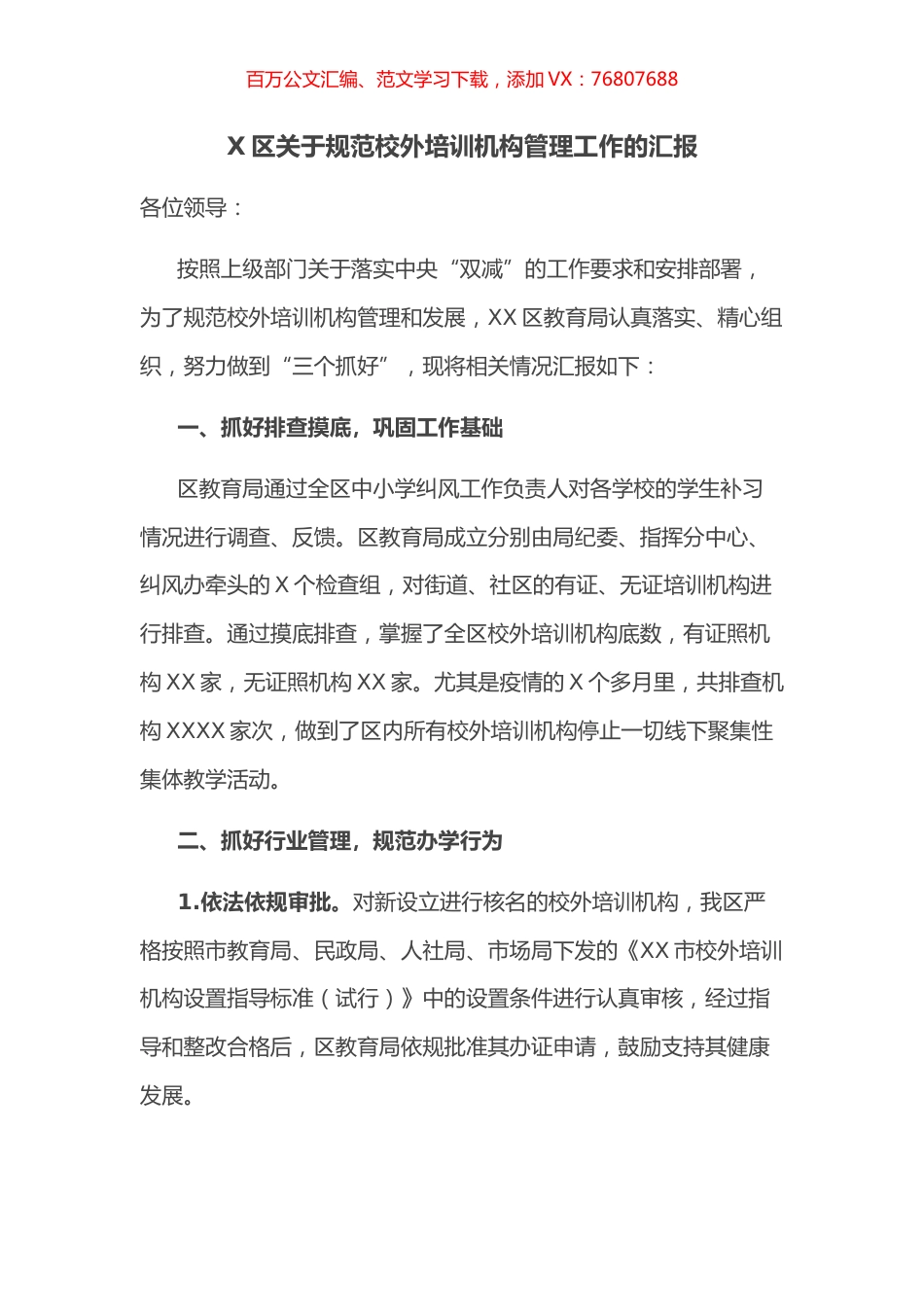 区关于规范校外培训机构管理工作的汇报.docx_第1页