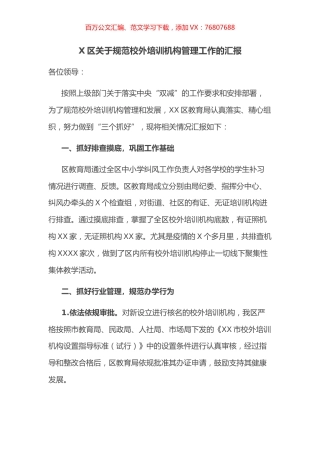 区关于规范校外培训机构管理工作的汇报.docx