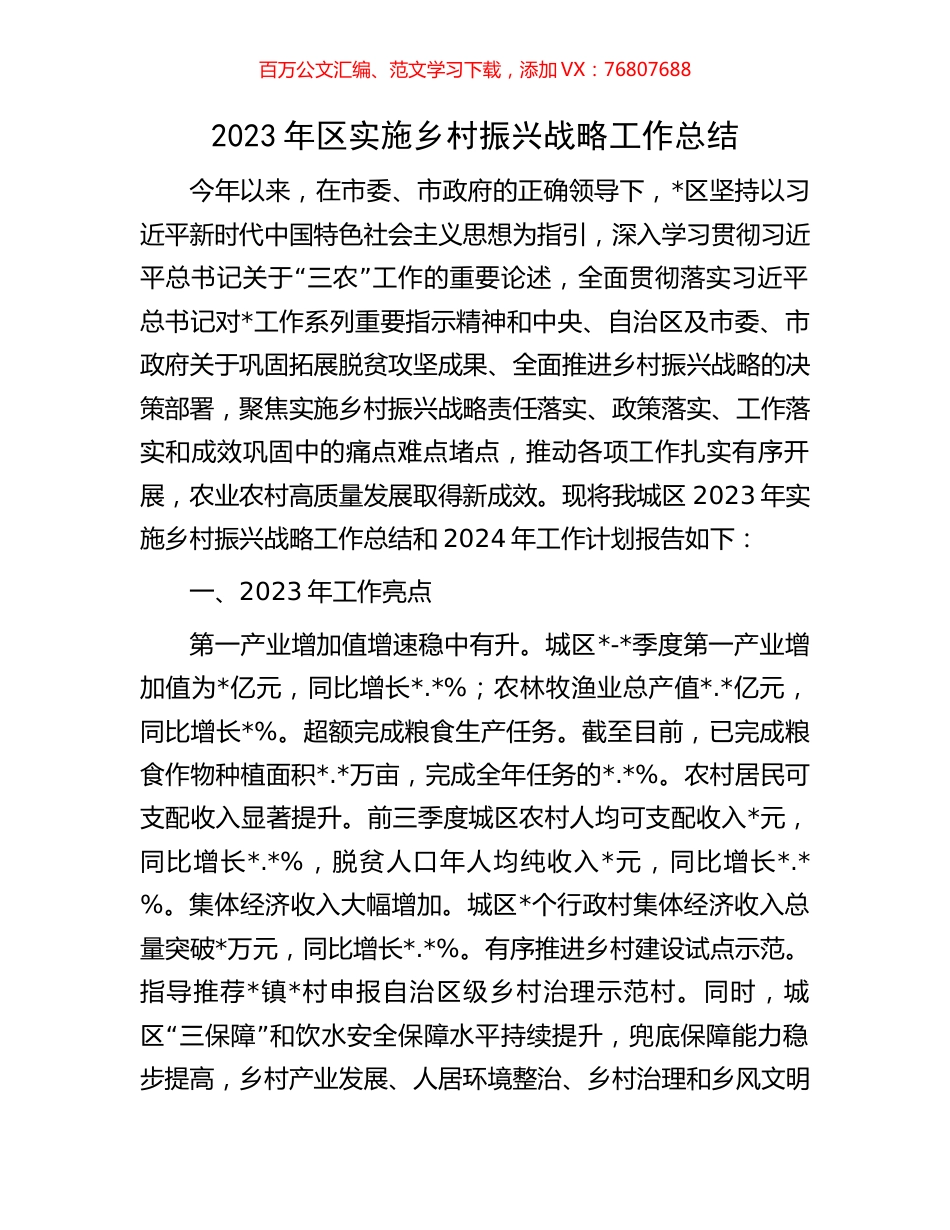 2023年区实施乡村振兴战略工作总结.docx_第1页
