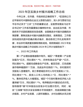 2023年区实施乡村振兴战略工作总结.docx