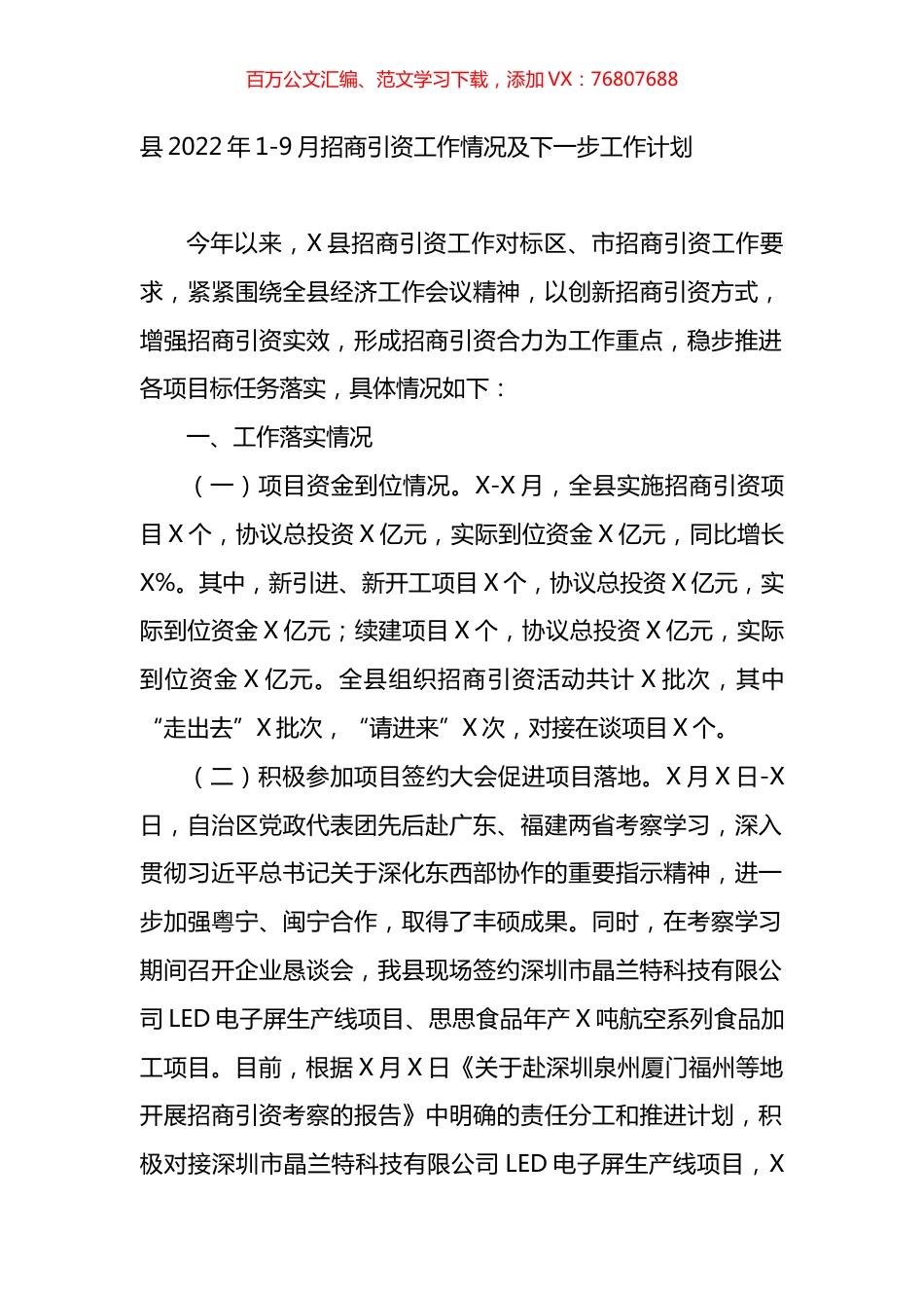 县2022年1-9月招商引资工作情况及下一步工作计划.docx_第1页
