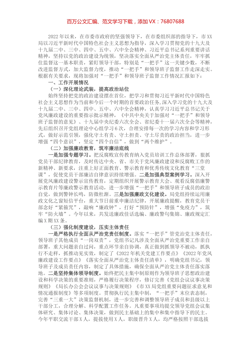关于加强对“一把手”和领导班子监督工作情况的汇报 .docx_第1页