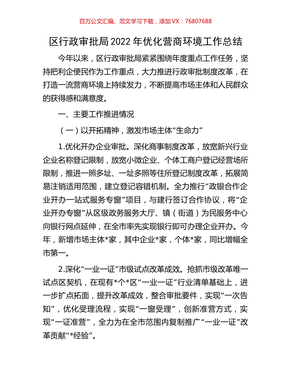 区行政审批局2022年优化营商环境工作总结.docx_第1页