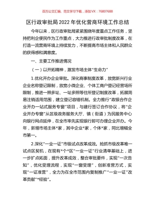区行政审批局2022年优化营商环境工作总结.docx