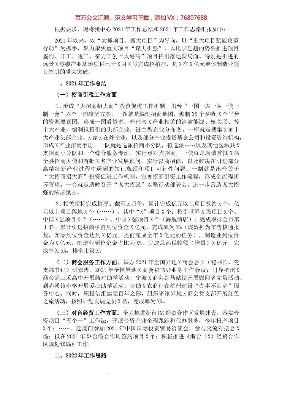 县投资促进服务中心党组2021年工作总结.docx_第1页