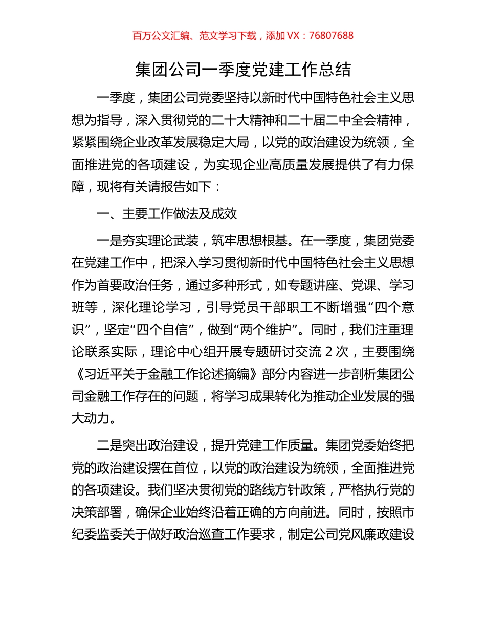 集团公司一季度党建工作总结.docx_第1页