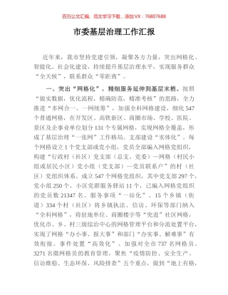 市委基层治理工作汇报.docx