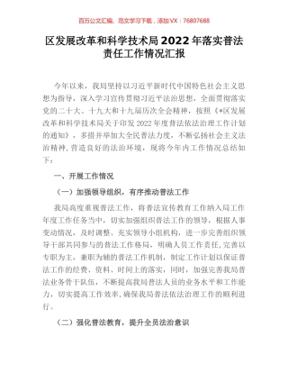 区发展改革和科学技术局2022年落实普法责任工作情况汇报.docx