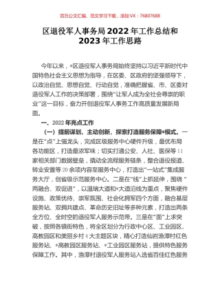 区退役军人事务局2022年工作总结和2023年工作思路.docx