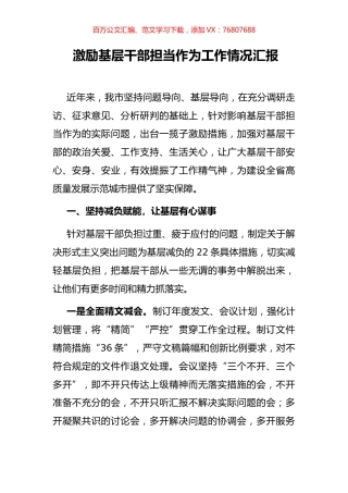 激励基层干部担当作为工作情况汇报.docx