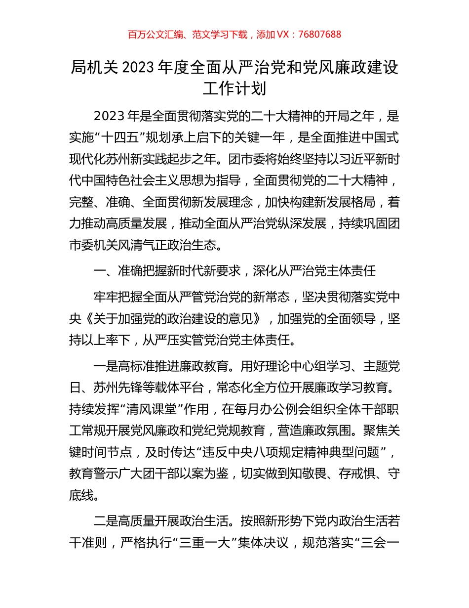 局机关2023年度全面从严治党和党风廉政建设工作计划.docx_第1页