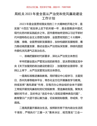 局机关2023年度全面从严治党和党风廉政建设工作计划.docx