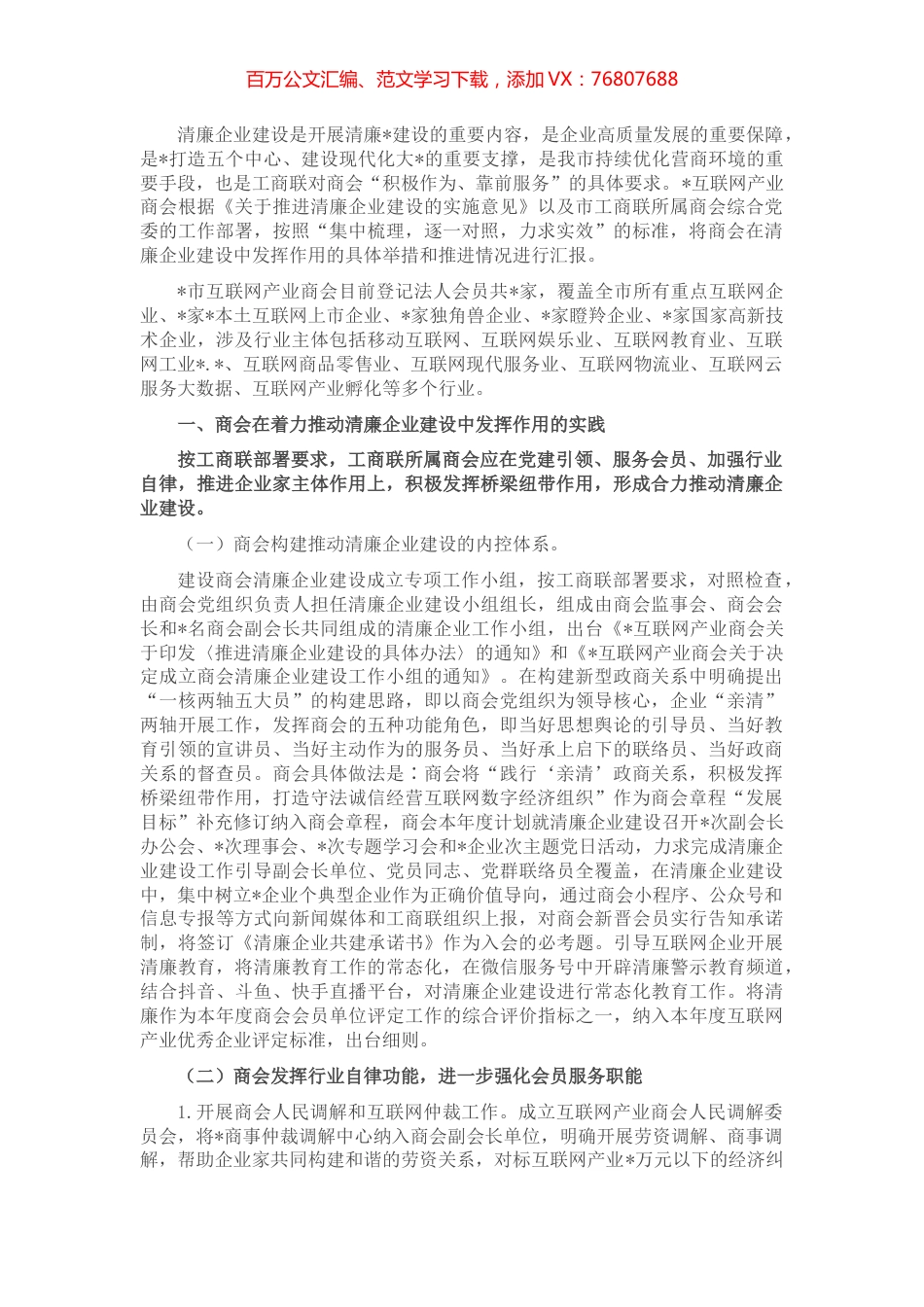 商会清廉企业建设情况工作汇报.docx_第1页
