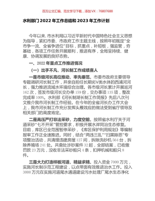 水利部门2022年工作总结和2023年工作计划.docx