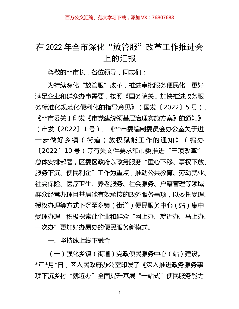 -在2022年全市深化“放管服”改革工作推进会上的汇报.docx_第1页