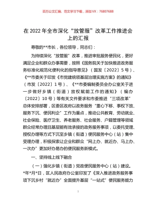 -在2022年全市深化“放管服”改革工作推进会上的汇报.docx