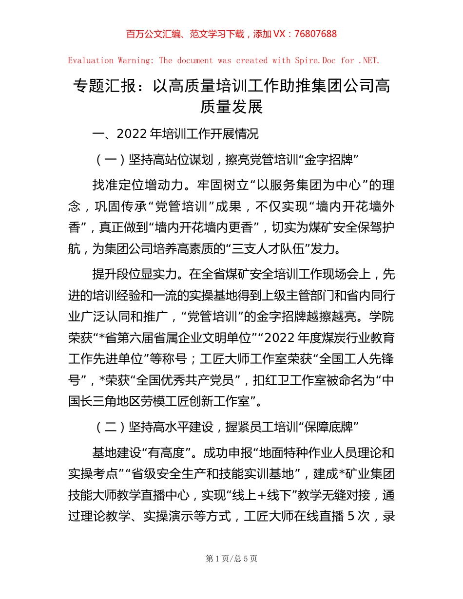 -专题汇报：以高质量培训工作助推集团公司高质量发展.docx_第1页