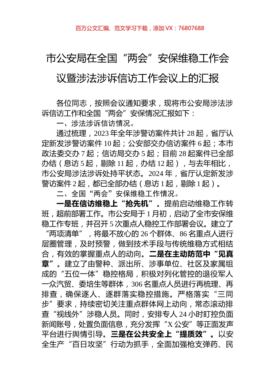 市公安局在全国“两会”安保维稳工作会议暨涉法涉诉信访工作会议上的汇报.docx_第1页