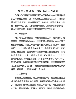 集团公司2023年意识形态工作计划.docx