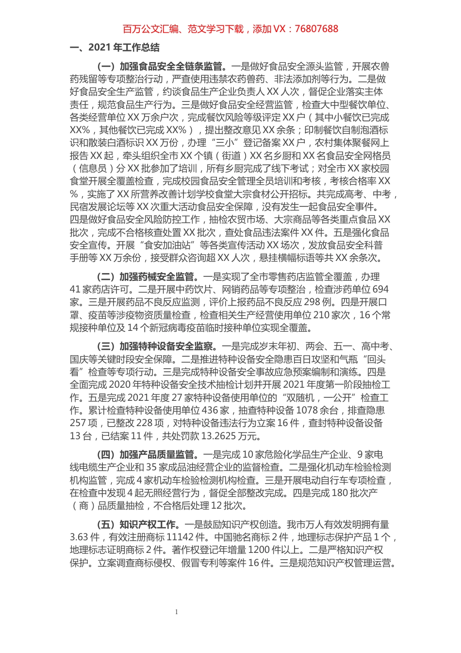 市市场监督管理局2021年工作总结和2022年工作打算.docx_第1页