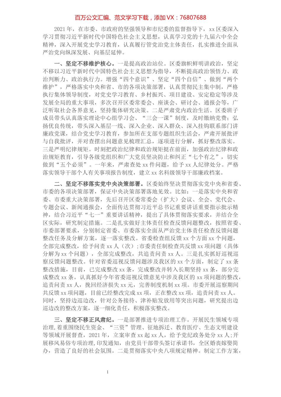 2021年度区委全面从严治主体责任落实情况汇报.docx_第1页