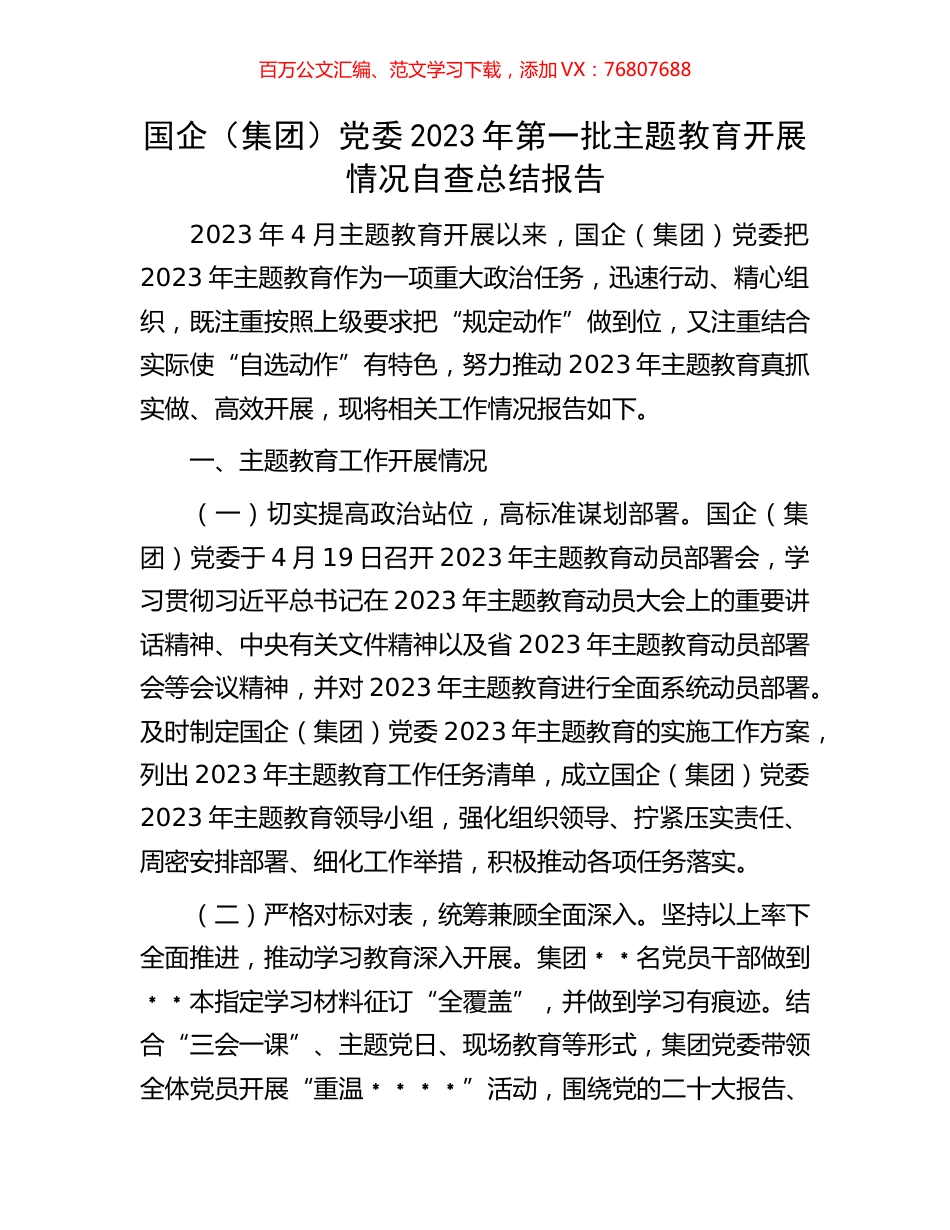 国企（集团）党委2023年第一批主题教育开展情况自查总结报告.docx_第1页