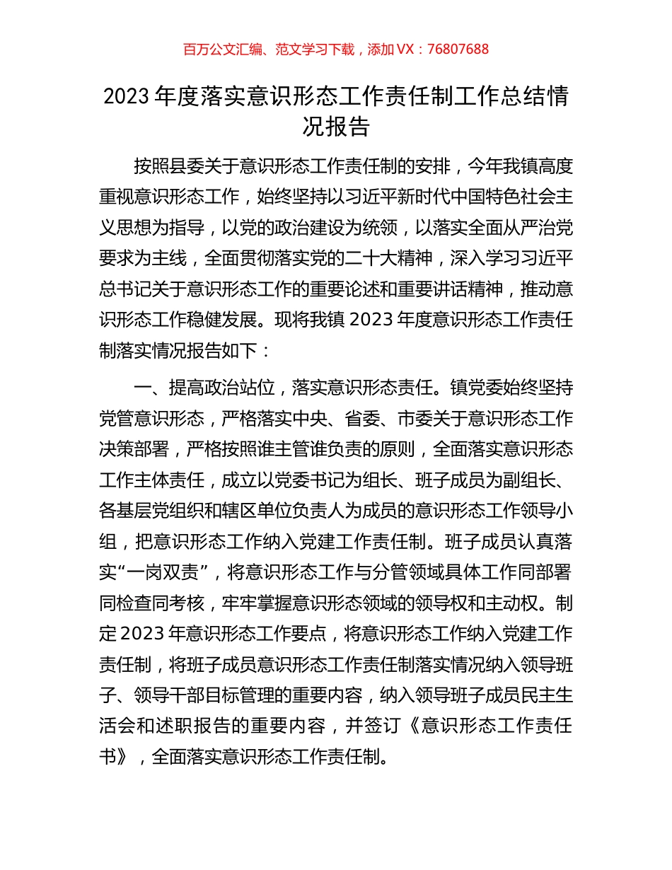 2023年度落实意识形态工作责任制工作总结情况报告.docx_第1页