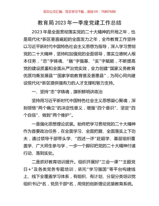 教育局2023年一季度党建工作总结.docx