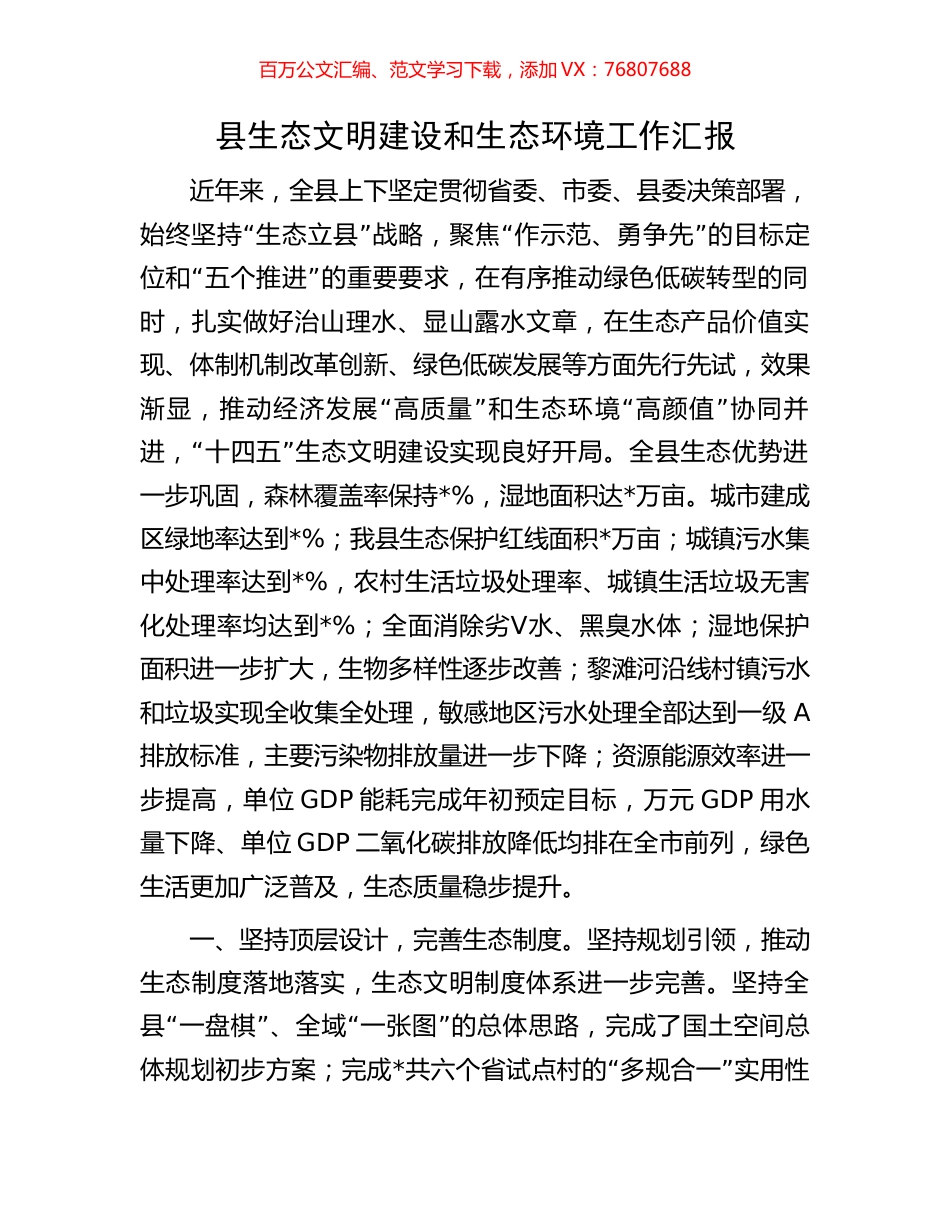 县生态文明建设和生态环境工作汇报.docx_第1页