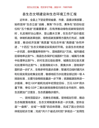 县生态文明建设和生态环境工作汇报.docx