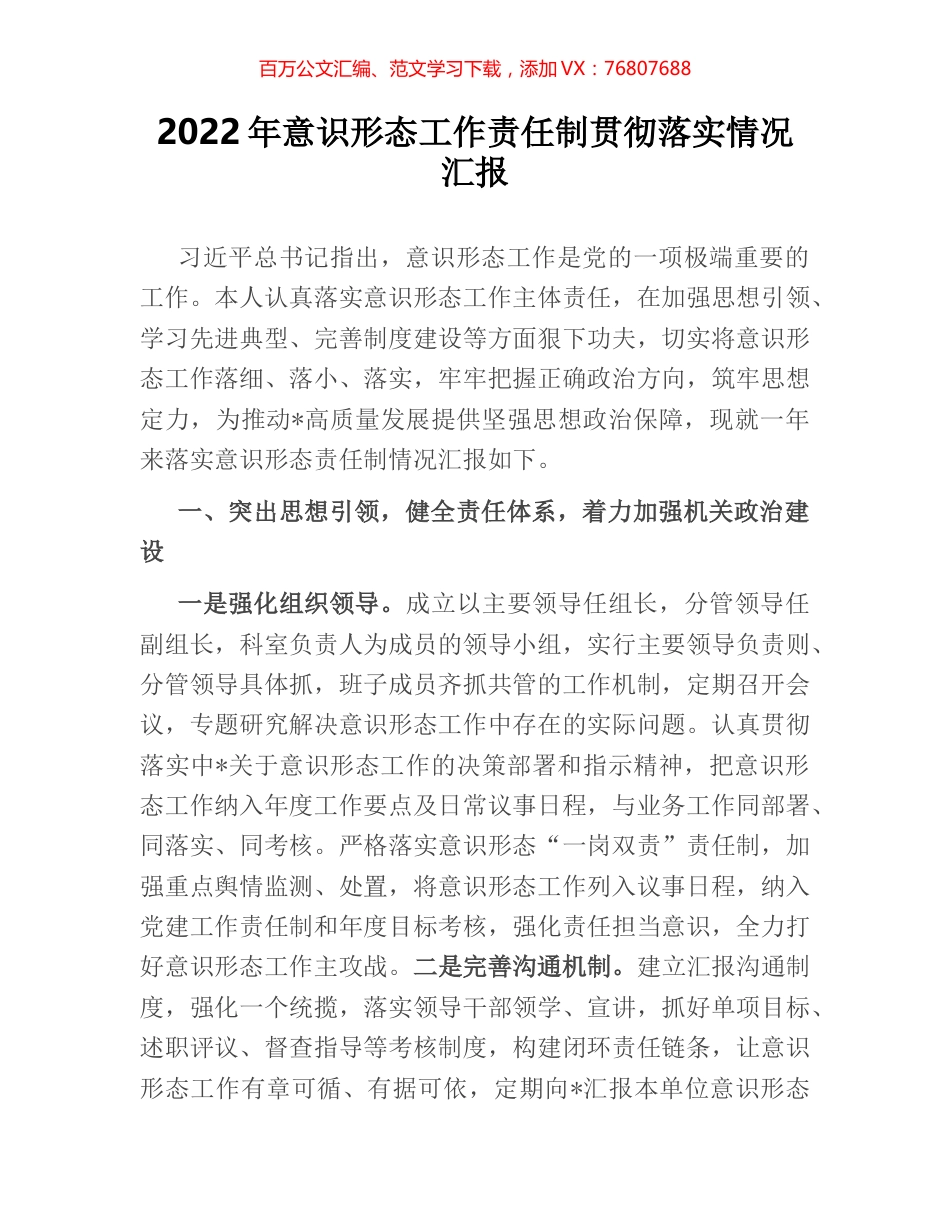 2022年意识形态工作责任制贯彻落实情况汇报.docx_第1页