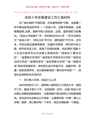 实验小学发展建设工作汇报材料【稿子汇】.docx