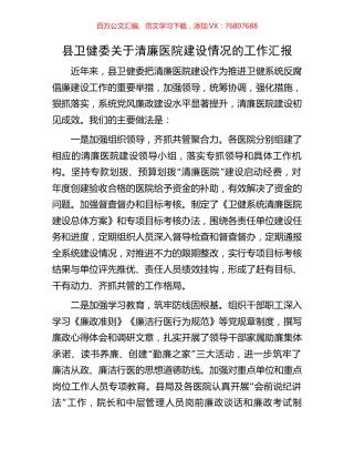 县卫健委关于清廉医院建设情况的工作汇报.docx