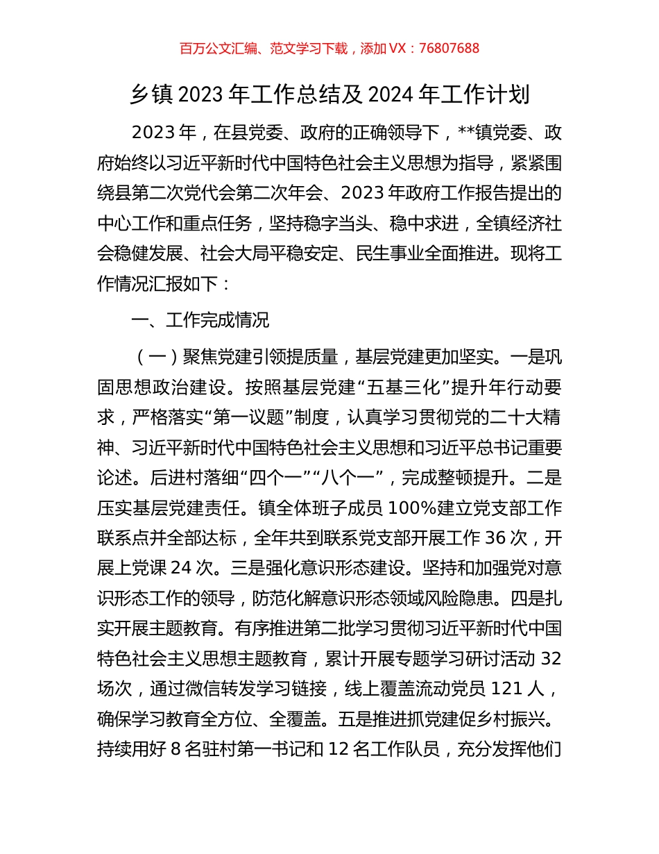 乡镇2023年工作总结及2024年工作计划.docx_第1页