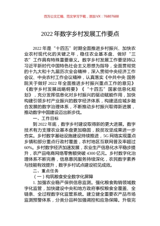 2022年数字乡村发展工作要点.docx