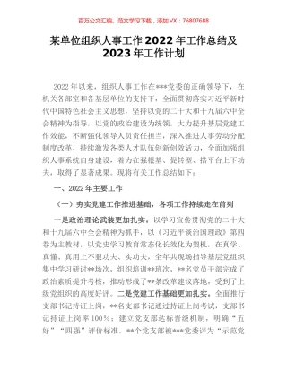 某单位组织人事工作2022年工作总结及2023年工作计划.docx
