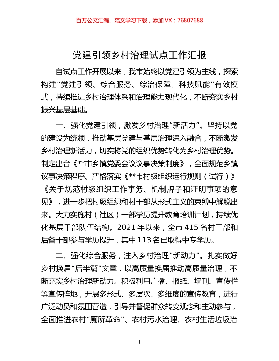 -党建引领乡村治理试点工作汇报.docx_第1页