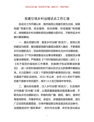 -党建引领乡村治理试点工作汇报.docx