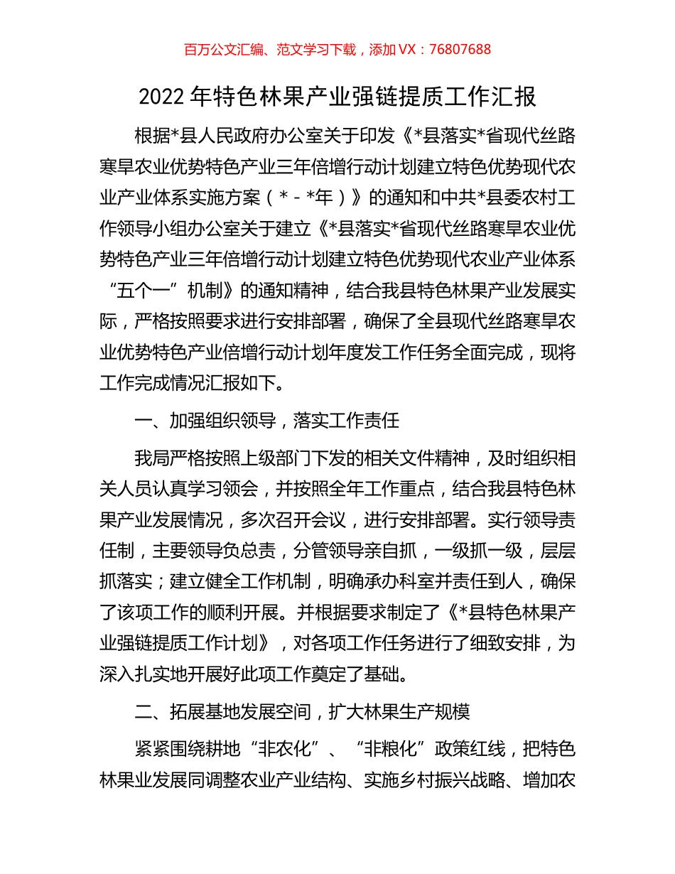 2022年特色林果产业强链提质工作汇报.docx_第1页
