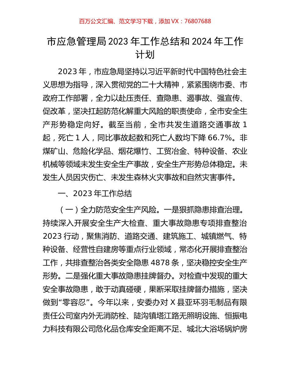 市应急管理局2023年工作总结和2024年工作计划.docx_第1页