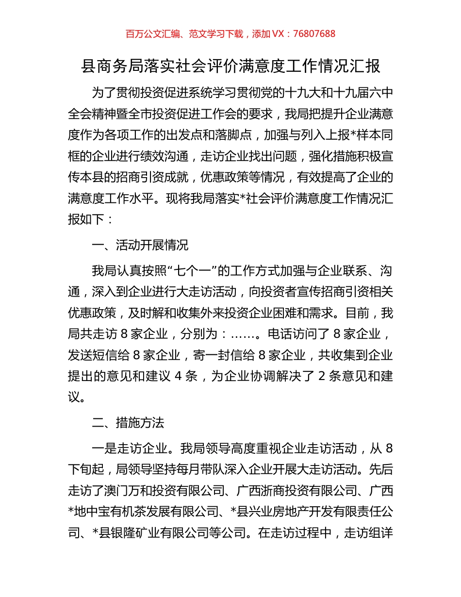 县商务局落实社会评价满意度工作情况汇报.docx_第1页