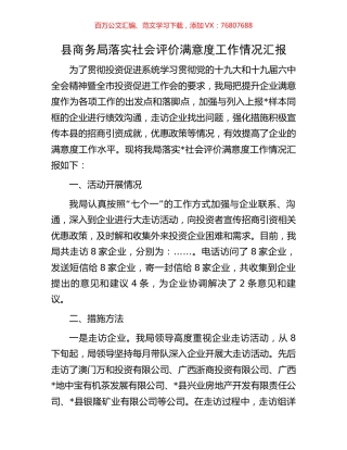 县商务局落实社会评价满意度工作情况汇报.docx