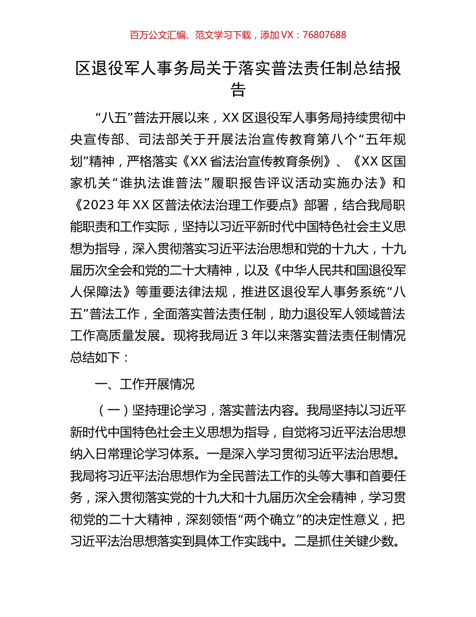 区退役军人事务局关于落实普法责任制总结报告.docx_第1页