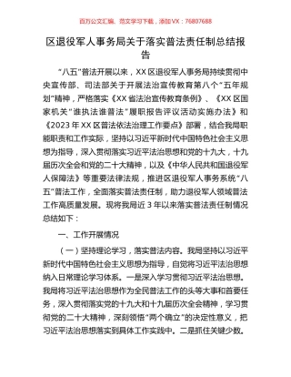 区退役军人事务局关于落实普法责任制总结报告.docx