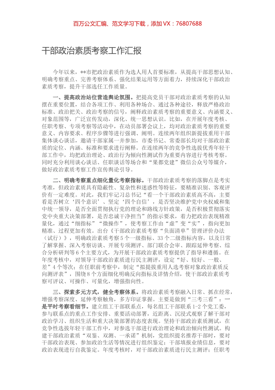 干部政治素质考察工作汇报.docx_第1页