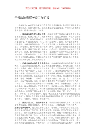 干部政治素质考察工作汇报.docx