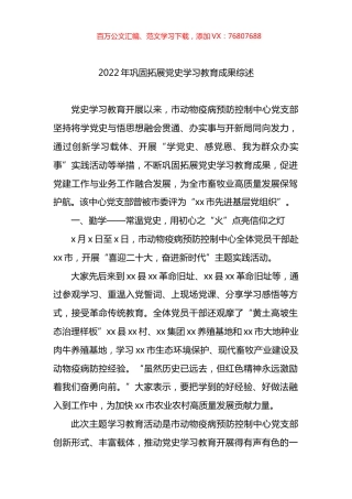 2022年巩固拓展党史学习教育成果综述.docx